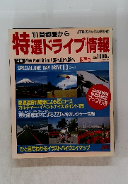 特選ドライブ情報　1991年