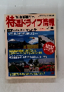 特選ドライブ情報　1991年