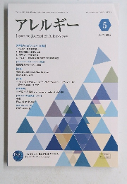 アレルギー　2022年5月号　Vol.71