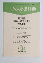 外来小児科　2024年8月号　Vol.27No.3