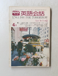NHK 英語会話　ENGLISH FOR TOMORROW　Step II. Step III　1976年4月号