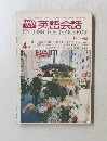 NHK 英語会話　ENGLISH FOR TOMORROW　Step II. Step III　1976年4月号