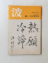 波　1985年5月号
