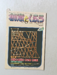 創意とくふう　1999年6月号　No.212