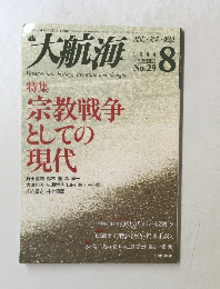 大航海　1999年8月号　No.29