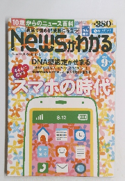 ニュースがわかる　2014年9月号