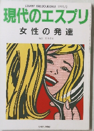 現代のエスプリ　女性の発達　1995年2月号