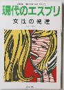 現代のエスプリ　女性の発達　1995年2月号
