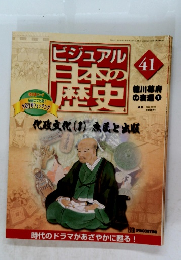 ビジュアル日本の歴史　2000年11月28日号　41号