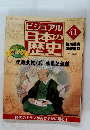 ビジュアル日本の歴史　2000年11月28日号　41号