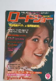 ロードショー　1979年9月号