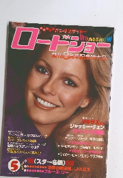 ロードショー　1980年5月号