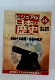 ビジュアル日本の歴史　46