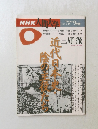 NHK人間大学　1996年7-9月号