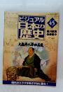 ビジュアル日本の歴史　45