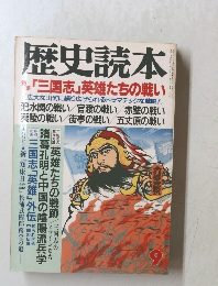 歴史読本　1988年9月号
