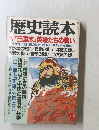 歴史読本　1988年9月号