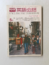 英語会話　ENGLISH FOR TOMORROW　Step II Step III　5月号
