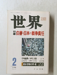 世界　1994年2月号　No.591