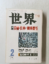 世界　1994年2月号　No.591