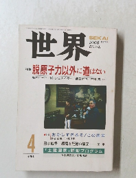 世界　2000年4月号　No.673