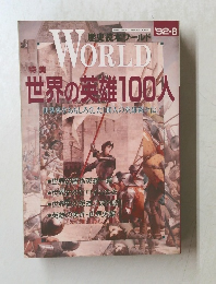 歴史読本ワールド　1992年8月号
