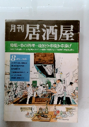 居酒屋　1985年8月号