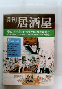 居酒屋　1985年8月号