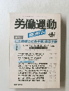 労働運動　1988年7月号　No.273