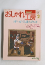 おしゃれ工房　1995年2月号