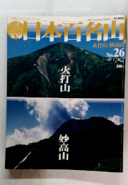 明日本百名山　火打山　妙高山　２００１年7月号　No.26