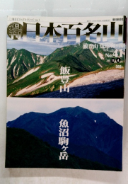 日本百名山　飯豊山　魚沼駒ヶ岳　２００１年11月4日号