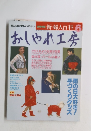 NHK 新・婦人百科 6　おしゃれ工房　平成5年6月