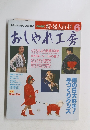 NHK 新・婦人百科 6　おしゃれ工房　平成5年6月