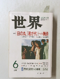 世界　1999年6月号　No.662