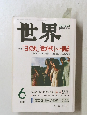 世界　1999年6月号　No.662