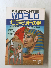 歴史読本ワールド　１９91・1 WORLD