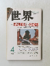 世界　1999年4月号　No.660