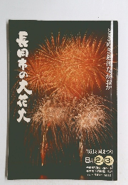 長田市の大花火　1995年8/2-3号