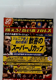 燃える! 新日本プロレス　1994年4/16号　Vol.56