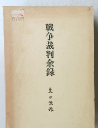 戦争裁判余録
