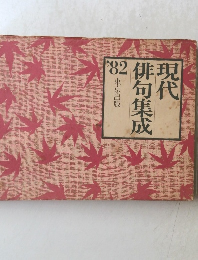 現代俳句集成　１９８２