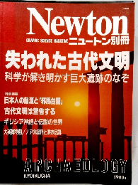 ニュートン　12月号別冊　失われた古代文明