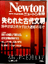 ニュートン　12月号別冊　失われた古代文明