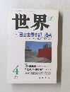世界　１９９７年4月号