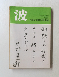 波　１９８５年7月号