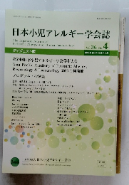 日本小児アレルギー学会誌　２０２２年10月号　vol３６　No.４