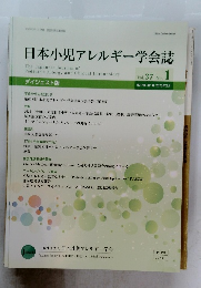 日本小児アレルギー学会誌　２０２３年3月号　vol３７　No.１