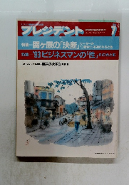 プレジデント　1993年7月号