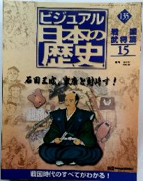 ビジュアル日本の歴史 15　2002年10月1日